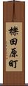 櫟田原町 Scroll
