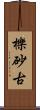 櫟砂古 Scroll