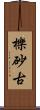 櫟砂古 Scroll