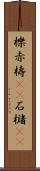 櫟 Scroll