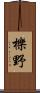 櫟野 Scroll