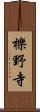 櫟野寺 Scroll