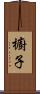 櫥子 Scroll