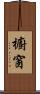 櫥窗 Scroll