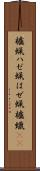 櫨蝋 Scroll
