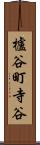 櫨谷町寺谷 Scroll