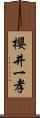 櫻井一孝 Scroll