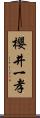 櫻井一孝 Scroll