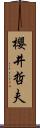 櫻井哲夫 Scroll