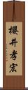 櫻井孝宏 Scroll