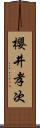 櫻井孝次 Scroll