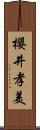 櫻井孝美 Scroll