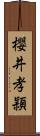 櫻井孝頴 Scroll