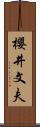 櫻井文夫 Scroll