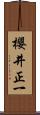 櫻井正一 Scroll