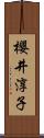 櫻井淳子 Scroll