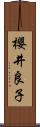 櫻井良子 Scroll