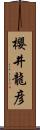 櫻井龍彦 Scroll