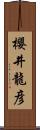 櫻井龍彦 Scroll