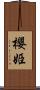 櫻姫 Scroll