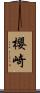 櫻崎 Scroll