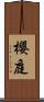 櫻庭 Scroll