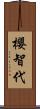櫻智代 Scroll