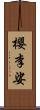 櫻李娑 Scroll