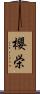 櫻栄 Scroll