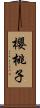 櫻桃子 Scroll