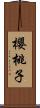 櫻桃子 Scroll