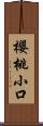 櫻桃小口 Scroll