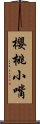 櫻桃小嘴 Scroll