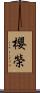 櫻榮 Scroll