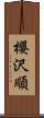 櫻沢順 Scroll