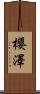 櫻澤 Scroll