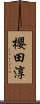 櫻田淳 Scroll