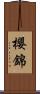櫻錦 Scroll