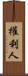 權利人 Scroll