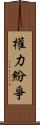權力紛爭 Scroll