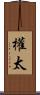 權太 Scroll