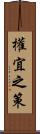 權宜之策 Scroll