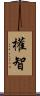 權智 Scroll