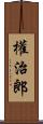 權治郎 Scroll