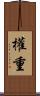 權重 Scroll