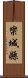 欒城縣 Scroll
