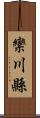 欒川縣 Scroll