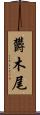 欝木尾 Scroll