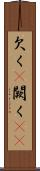 欠く(P) Scroll