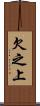 欠之上 Scroll
